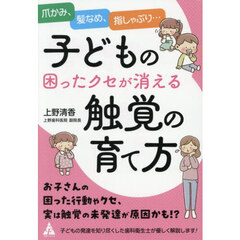 子どもの困ったクセが消える触覚の育て方　爪かみ、髪なめ、指しゃぶり…