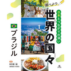 調べよう日本とつながりの深い世界の国々　〔２〕　ブラジル
