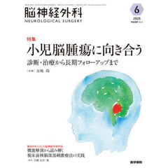 脳神経外科　Ｖｏｌ．５３Ｎｏ．６（２０２５－６）　特集小児脳腫瘍に向き合う　診断・治療から長期フォローアップまで
