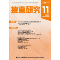 捜査研究　ＮＯ．９０４（２０２５Ｎｏｖ．）