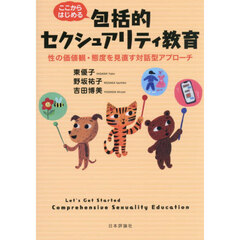 ここからはじめる包括的セクシュアリティ教育　性の価値観・態度を見直す対話型アプローチ