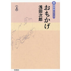 おもかげ　上