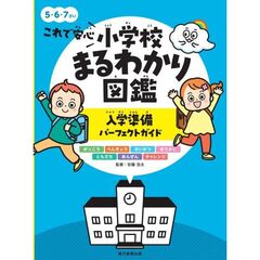 これで安心　小学校まるわかり図鑑