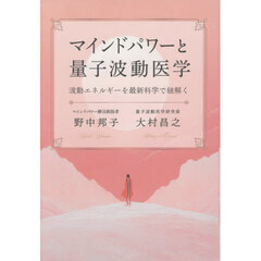 マインドパワーと量子波動医学