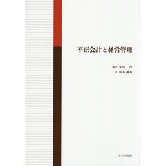 不正会計と経営管理