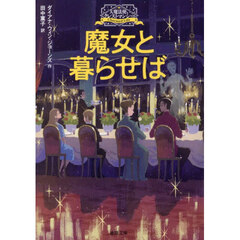 魔女と暮らせば