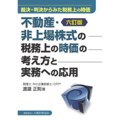 不動産・非上場株式の税務上の時価の考え方と実務への応用　裁決・判決からみた税務上の時価　６訂版