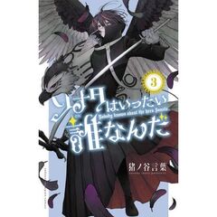 ソナタはいったい誰なんだ　３