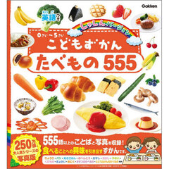こどもずかんたべもの５５５　英語つき　しゃしんバージョン