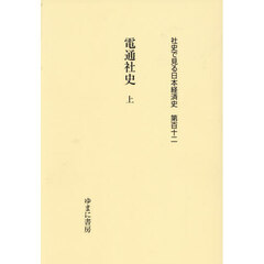 電通社史　上