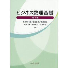 ビジネス数理基礎　第２版