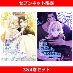 陛下わたしを忘れてください 3&4巻セット【セブンネット限定】