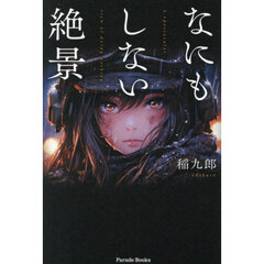 なにもしない絶景