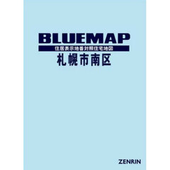 ブルーマップ　札幌市　南区