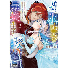 追放された氷の聖女は暴炎の王子に娶られる　旦那様に寵愛されて、今度こそ居場所をみつけます！　２