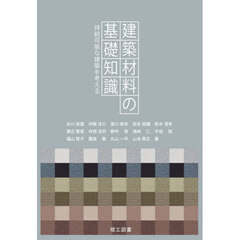 建築材料の基礎知識　持続可能な建築を考える