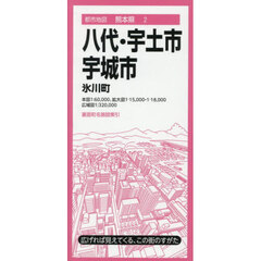 八代・宇土・宇城市　氷川町　４版