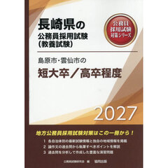 ’２７　島原市・雲仙市の短大卒／高卒程度