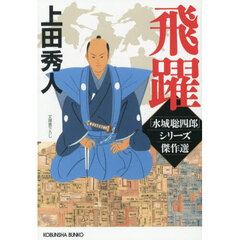 飛躍　「水城聡四郎」シリーズ傑作選