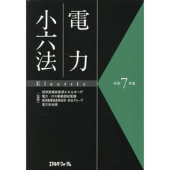 電力小六法　令和７年版