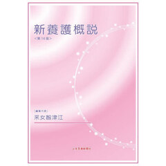 新養護概説