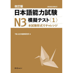 日本語能力試験Ｎ３模擬テスト　１　改訂版