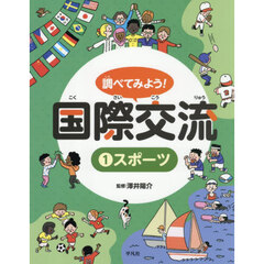 調べてみよう！国際交流　１　スポーツ
