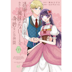 透明人間になったわたしと、わたしに興味がない(はずの)夫の奇妙な三か月間　下