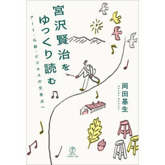 宮沢賢治をゆっくり読む　アート・仏教・ビジネスの交差点へ
