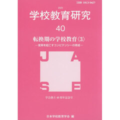 学校教育研究　４０