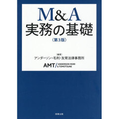 Ｍ＆Ａ実務の基礎　第３版