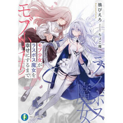 モブ少女がラスボス魔女を幸せにするまで