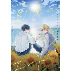 真夏のスロウエンド