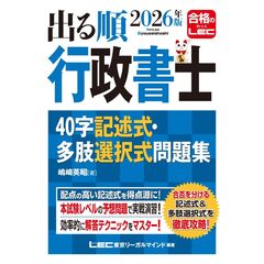 2026年版 出る順行政書士 40字記述式・多肢選択式問題集