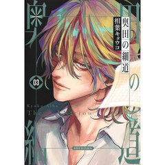 奥田の細道　０３