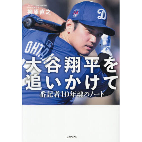 大谷翔平を追いかけて 番記者10年魂のノ 通販｜セブンネットショッピング