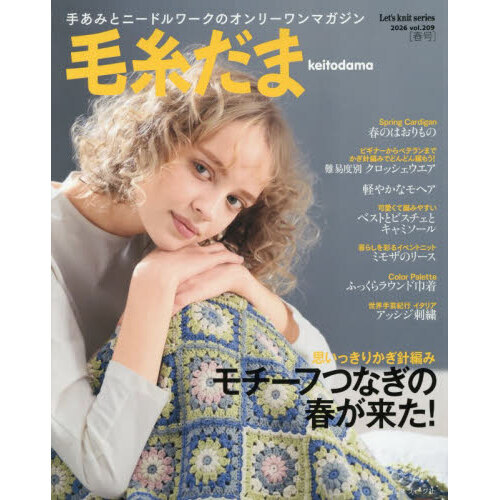 毛糸だま vol.209（2026SPRING ISSUE） 通販｜セブンネットショッピング