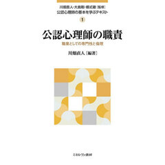 公認心理師の基本を学ぶテキスト　１　公認心理師の職責　職業としての専門性と倫理