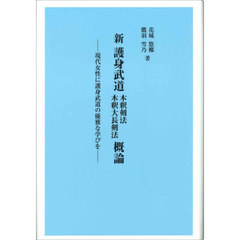 新護身武道　木釈剣法木釈大長剣法概論
