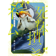 死体担ぎのネム　２