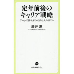 定年前後のキャリア戦略　データで読み解く６０代社員のリアル