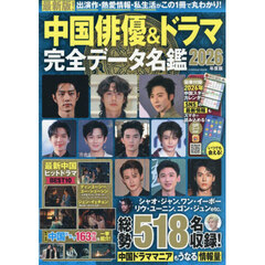 中国俳優＆ドラマ完全データ名鑑　２０２６年度版