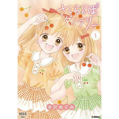 さくらんぼダイアリー　１