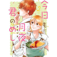 今日も月夜に君のめし　２