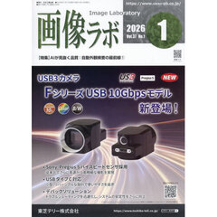 画像ラボ　Ｖｏｌ．３７Ｎｏ．１（２０２６－１）