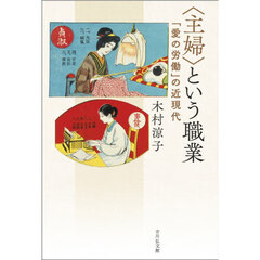 〈主婦〉という職業　「愛の労働」の近現代