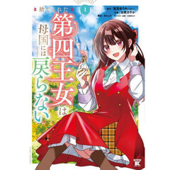 捨てられた第四王女は母国には戻らない　１