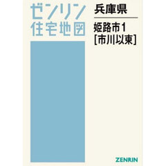 兵庫県　姫路市　１　市川以東
