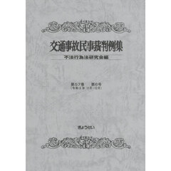 交通事故民事裁判例集　第５７巻第６号　令和６年１１月・１２月
