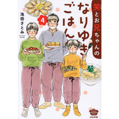 笑とお兄ちゃんのなりゆきごはん　４